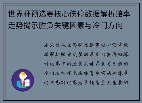 世界杯预选赛核心伤停数据解析赔率走势揭示胜负关键因素与冷门方向