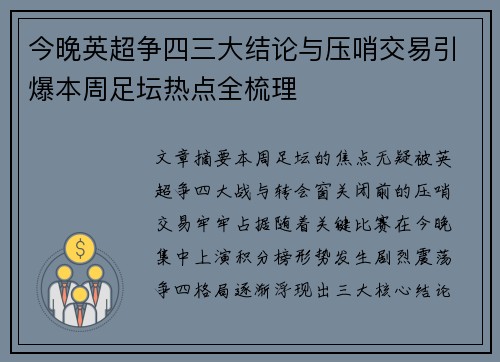 今晚英超争四三大结论与压哨交易引爆本周足坛热点全梳理