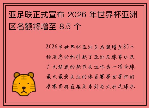 亚足联正式宣布 2026 年世界杯亚洲区名额将增至 8.5 个