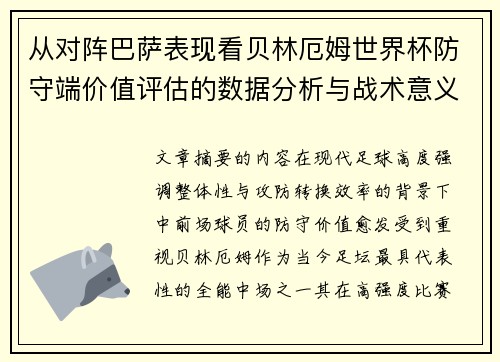 从对阵巴萨表现看贝林厄姆世界杯防守端价值评估的数据分析与战术意义