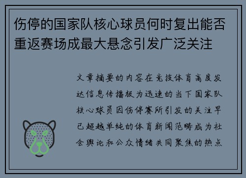 伤停的国家队核心球员何时复出能否重返赛场成最大悬念引发广泛关注