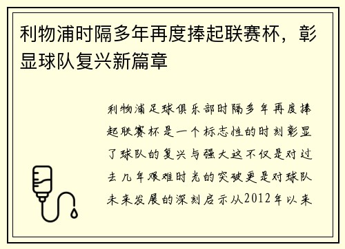 利物浦时隔多年再度捧起联赛杯，彰显球队复兴新篇章
