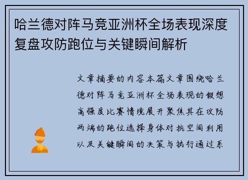 哈兰德对阵马竞亚洲杯全场表现深度复盘攻防跑位与关键瞬间解析