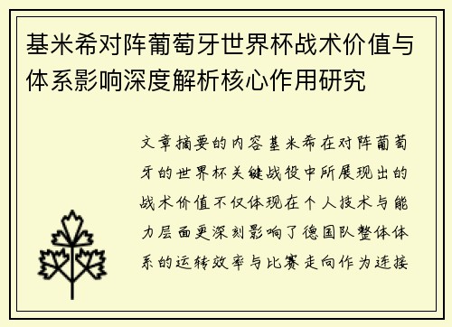 基米希对阵葡萄牙世界杯战术价值与体系影响深度解析核心作用研究