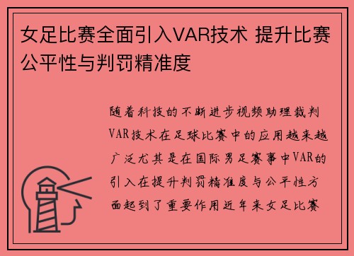 女足比赛全面引入VAR技术 提升比赛公平性与判罚精准度