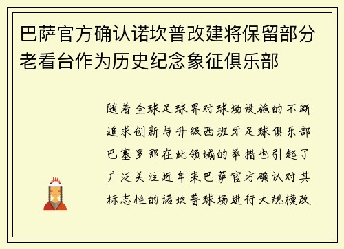 巴萨官方确认诺坎普改建将保留部分老看台作为历史纪念象征俱乐部