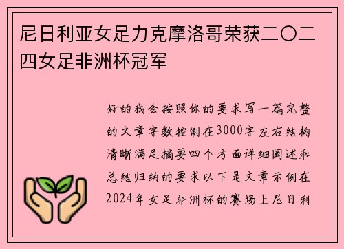 尼日利亚女足力克摩洛哥荣获二〇二四女足非洲杯冠军