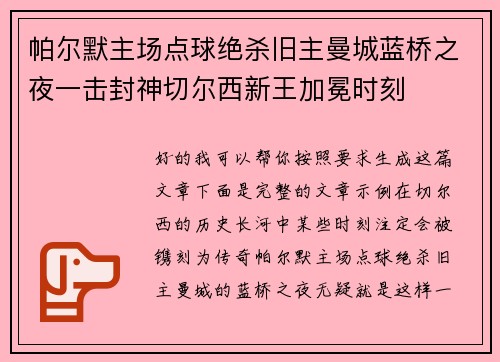 帕尔默主场点球绝杀旧主曼城蓝桥之夜一击封神切尔西新王加冕时刻
