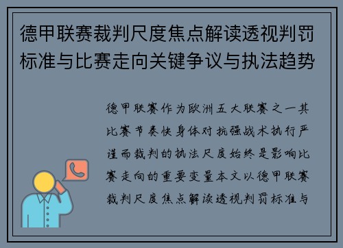 德甲联赛裁判尺度焦点解读透视判罚标准与比赛走向关键争议与执法趋势