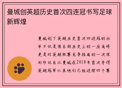 曼城创英超历史首次四连冠书写足球新辉煌