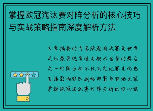 掌握欧冠淘汰赛对阵分析的核心技巧与实战策略指南深度解析方法
